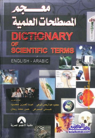 معجم المصطلحات العلمية (إنجليزي - عربي)